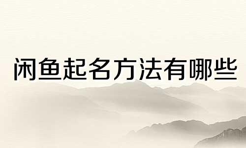 闲鱼起名方法有哪些