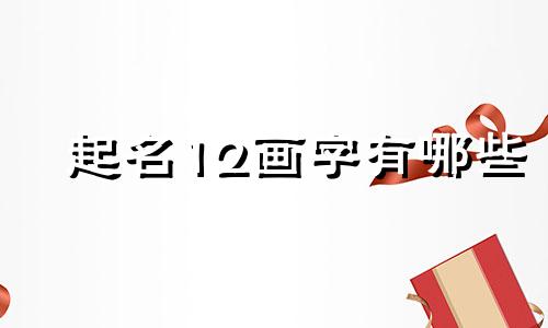 起名12画字有哪些