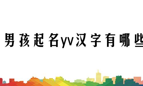 男孩起名yv汉字有哪些