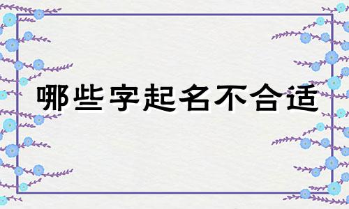 哪些字起名不合适