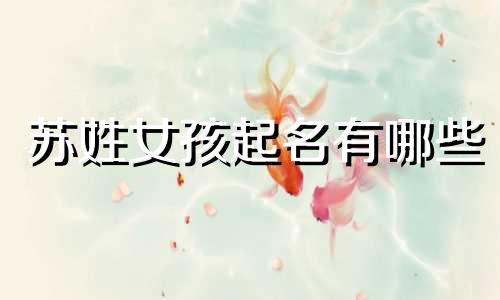 苏姓女孩起名有哪些
