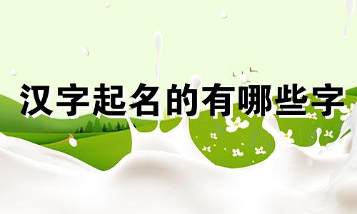 汉字起名的有哪些字