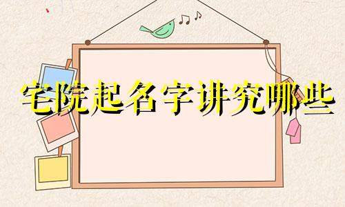 宅院起名字讲究哪些