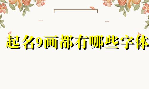 起名9画都有哪些字体