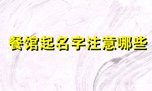 餐馆起名字注意哪些