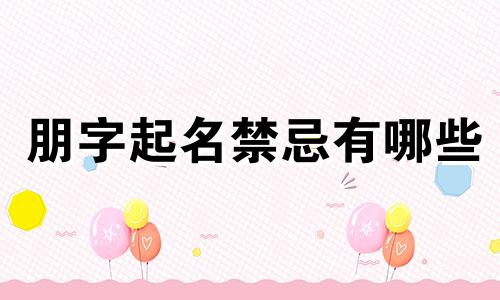 朋字起名禁忌有哪些