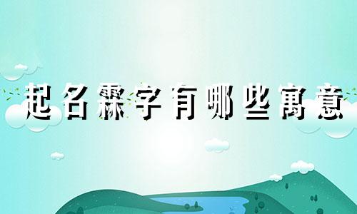 起名霖字有哪些寓意