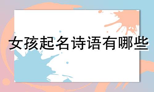 女孩起名诗语有哪些