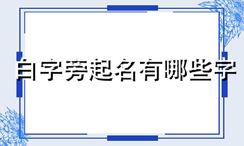 白字旁起名有哪些字