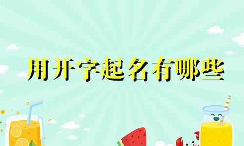 用开字起名有哪些