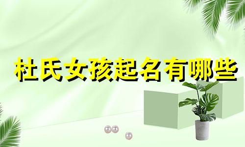 杜氏女孩起名有哪些