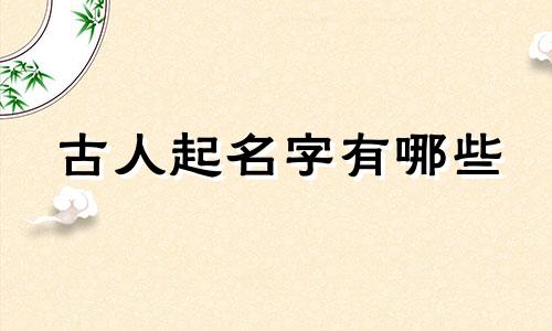 古人起名字有哪些
