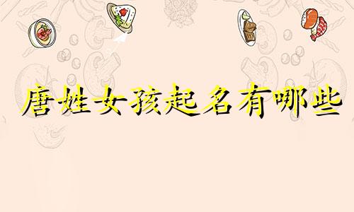 唐姓女孩起名有哪些