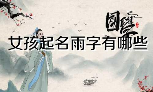 女孩起名雨字有哪些
