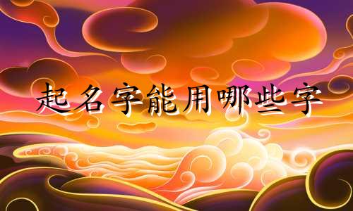 起名字能用哪些字