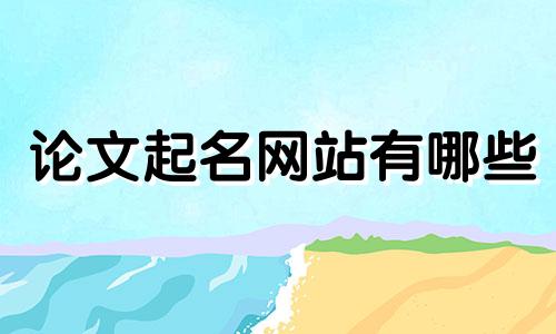 论文起名网站有哪些