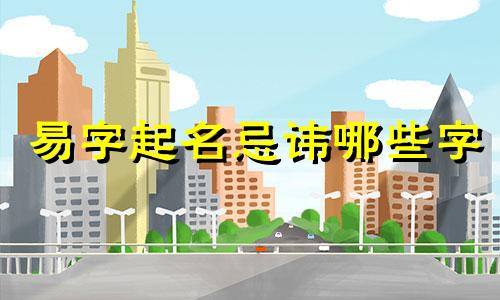 易字起名忌讳哪些字