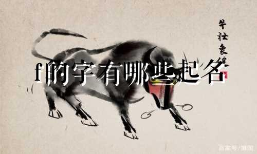 f的字有哪些起名