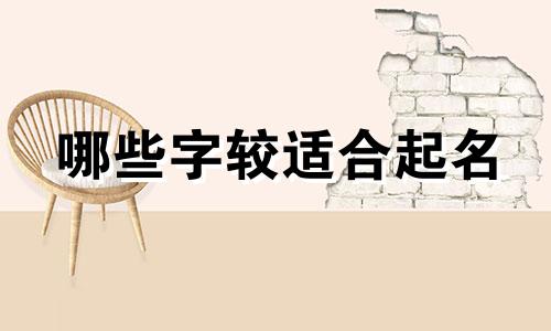 哪些字较适合起名