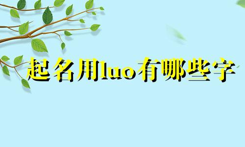 起名用luo有哪些字