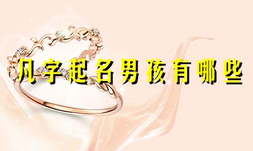 凡字起名男孩有哪些
