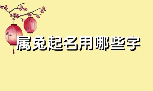 属兔起名用哪些字