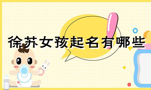 徐苏女孩起名有哪些