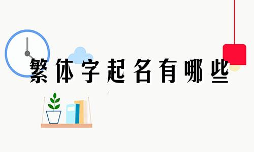 繁体字起名有哪些