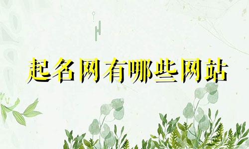 起名网有哪些网站