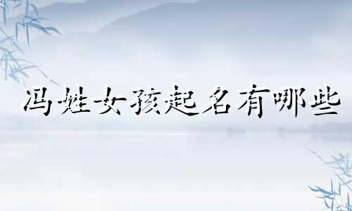 冯姓女孩起名有哪些