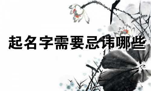 起名字需要忌讳哪些