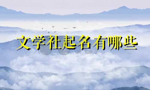 文学社起名有哪些
