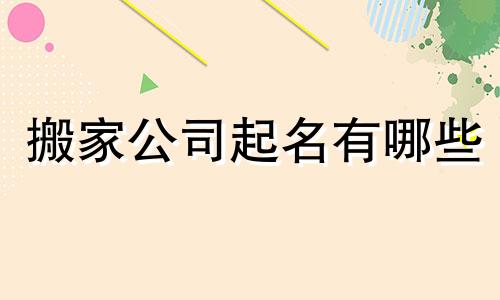 搬家公司起名有哪些