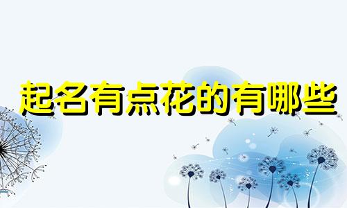 起名有点花的有哪些