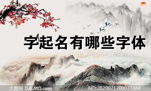 燚字起名有哪些字体