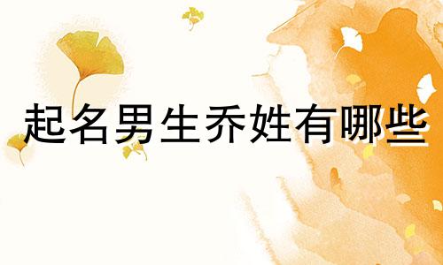 起名男生乔姓有哪些