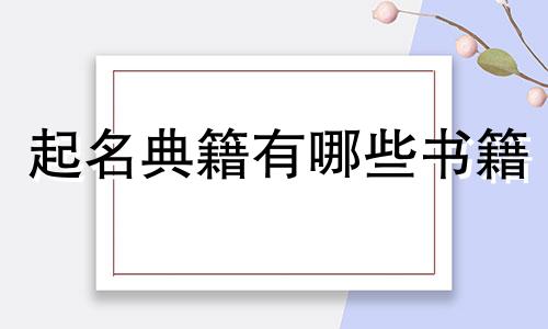 起名典籍有哪些书籍