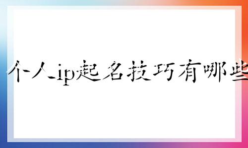 个人ip起名技巧有哪些