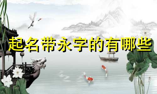 起名带永字的有哪些