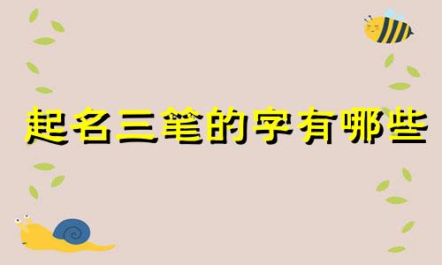 起名三笔的字有哪些