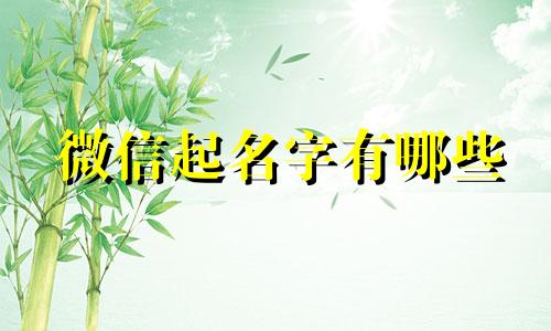微信起名字有哪些
