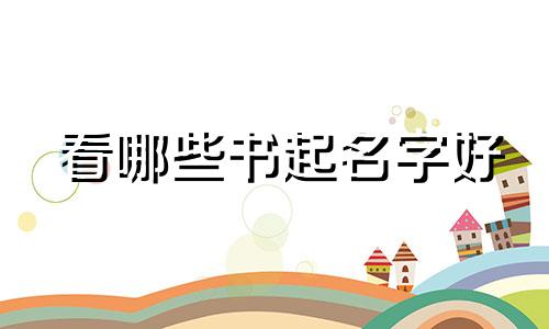看哪些书起名字好