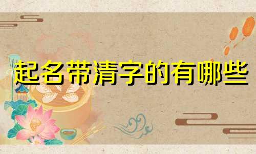 起名带清字的有哪些