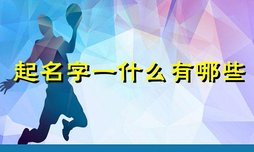 起名字一什么有哪些