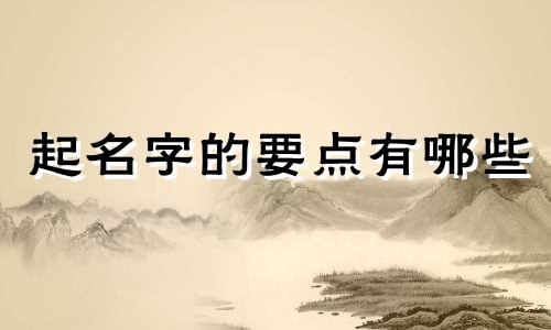 起名字的要点有哪些