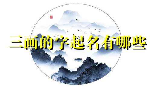 三画的字起名有哪些
