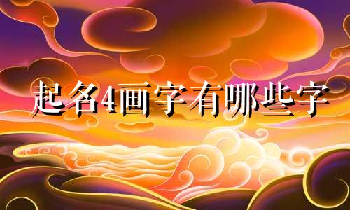 起名4画字有哪些字