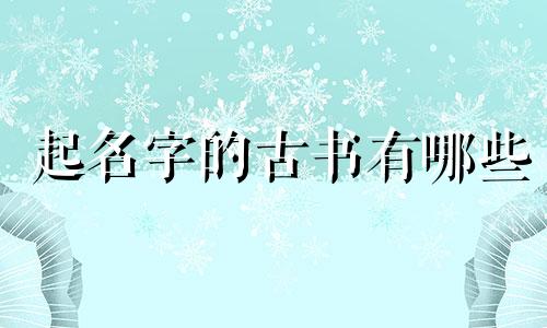 起名字的古书有哪些
