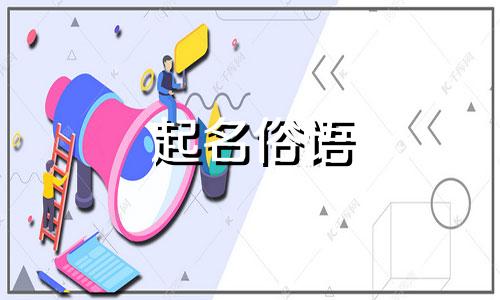 起名俗语 有哪些名字大全