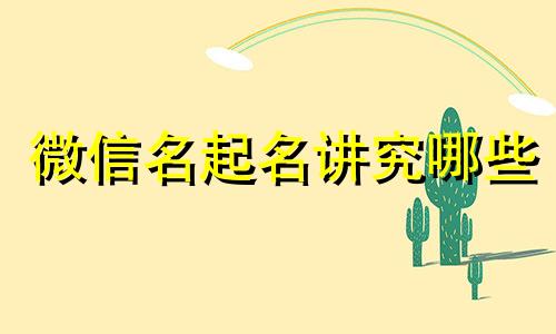 微信名起名讲究哪些